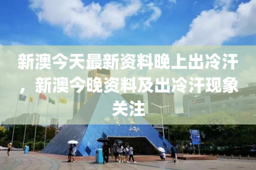 新澳今天最新资料晚上出冷汗,真实数据解释定义_播音版45.572