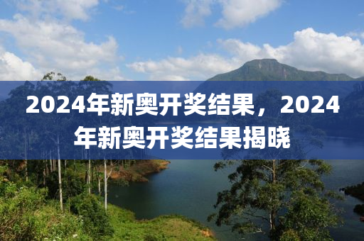 2024年开奖结果新奥今天挂牌,察知解答解释落实_反馈型37.462