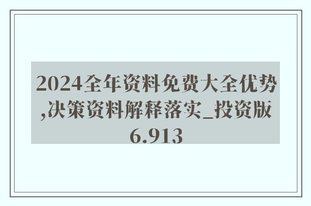 2024年正版资料免费大全功能介绍,经验解答解释落实_付费型23.28